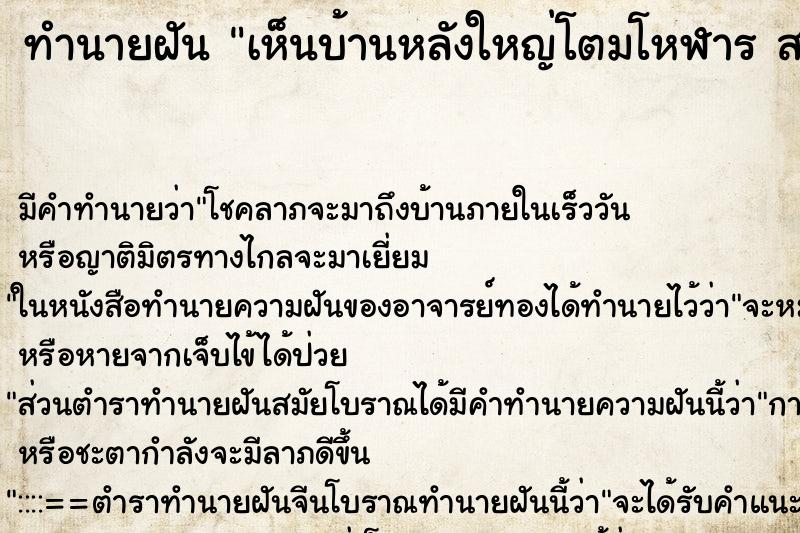 ทำนายฝันทำนายฝันเห็นบ้านหลังใหญ่โตมโหฬารสวยงามมาก
